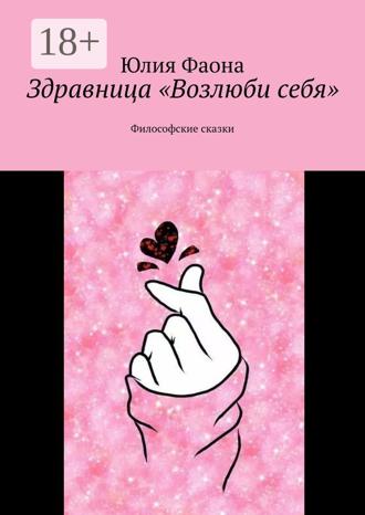 Обложка книги «Здравница «Возлюби себя». Философские сказки»