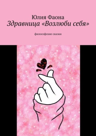 Юлия Фаона. Здравница «Возлюби себя». Философские сказки