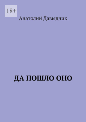 Анатолий Давыдчик. Да пошло оно…