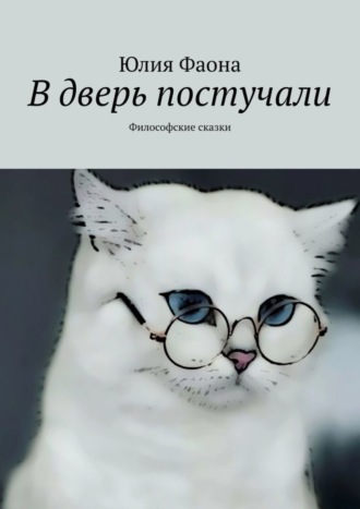 Обложка книги «В дверь постучали. Философские сказки»