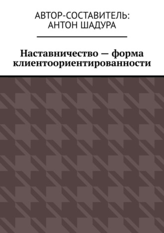 Обложка книги «Наставничество – форма клиентоориентированности»