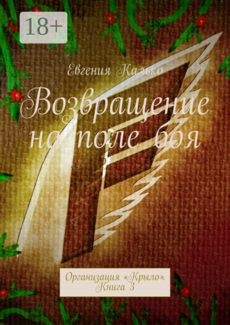Обложка книги «Возвращение на поле боя. Организация «Крыло». Книга 3»