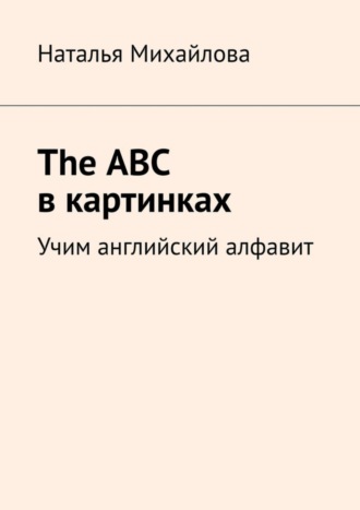 Обложка книги «The ABC в картинках. Учим английский алфавит»