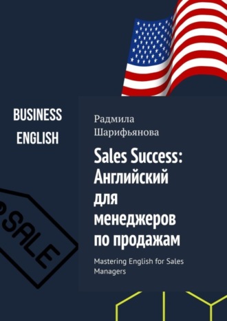 Обложка книги «Sales Success: Английский для менеджеров по продажам. Mastering English for Sales Managers»