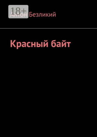 Обложка книги «Красный байт»