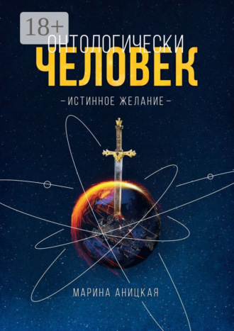 Обложка книги «Онтологически человек: Истинное желание»