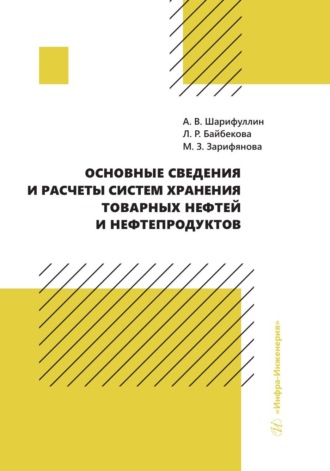 Обложка книги «Основные сведения и расчеты систем хранения товарных нефтей и нефтепродуктов»