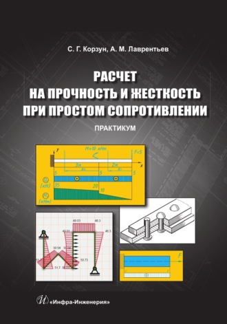 Обложка книги «Расчет на прочность и жесткость при простом сопротивлении. Практикум»