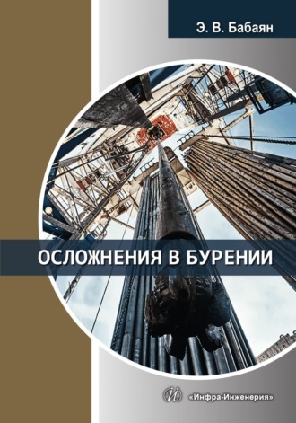 Обложка книги «Осложнения в бурении»