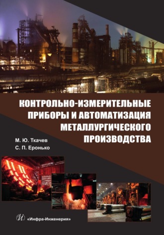 Обложка книги «Контрольно-измерительные приборы и автоматизация металлургического производства»
