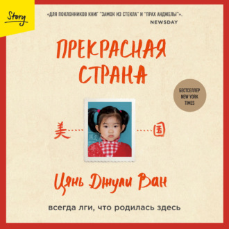 Обложка книги «Прекрасная страна. Всегда лги, что родилась здесь»