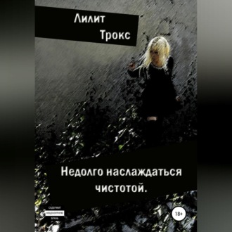 Обложка книги «Недолго наслаждаться чистотой»