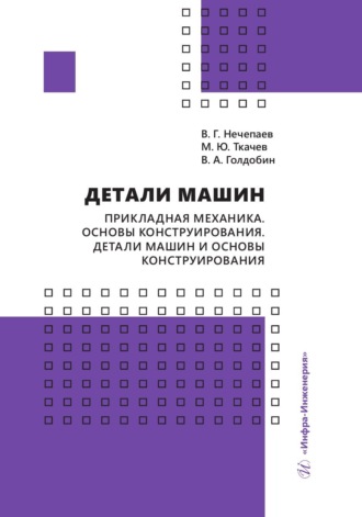 М. Ю. Ткачев. Детали машин. Прикладная механика. Основы конструирования. Детали машин и основы конструирования