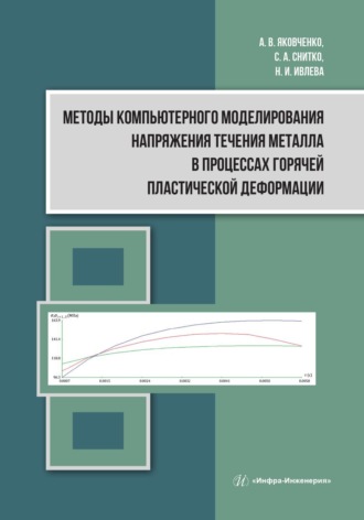 Обложка книги «Методы компьютерного моделирования напряжения течения металла в процессах горячей пластической деформации»