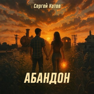 Обложка книги «Абандон»