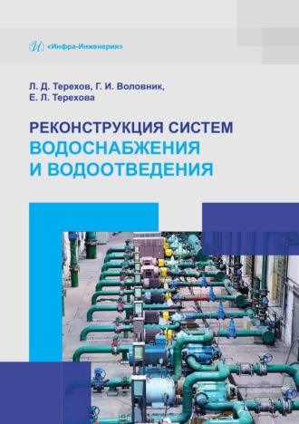 Обложка книги «Реконструкция систем водоснабжения и водоотведения»
