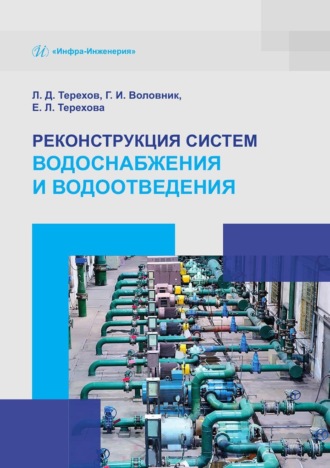 Лев Терехов. Реконструкция систем водоснабжения и водоотведения