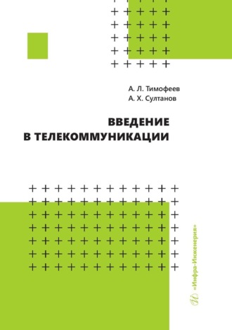 Обложка книги «Введение в телекоммуникации»