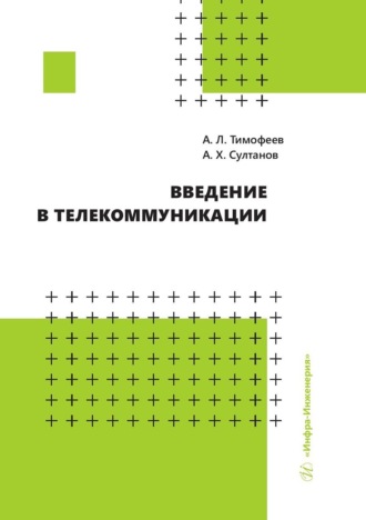 А. Х. Султанов. Введение в телекоммуникации