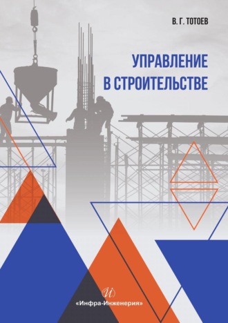 Обложка книги «Управление в строительстве»