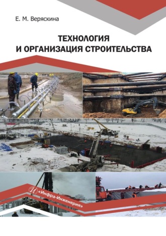Обложка книги «Технология и организация строительства»