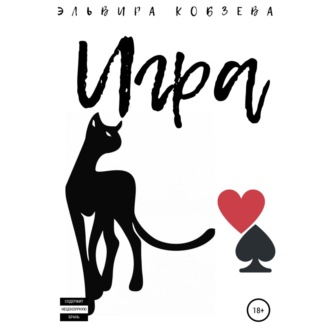 Обложка книги «Игра»