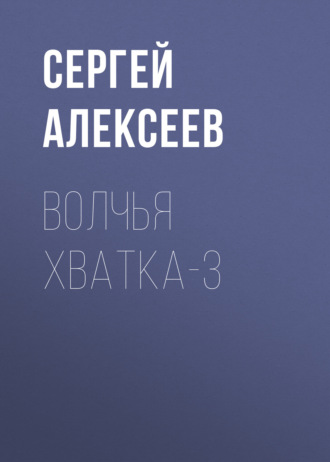 Сергей Алексеев. Волчья хватка-3