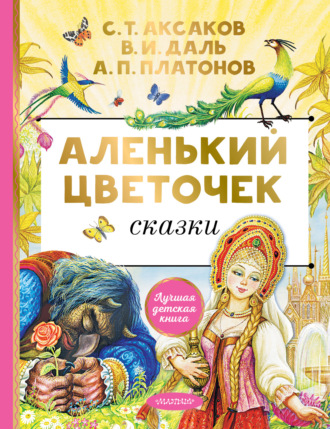 Обложка книги «Аленький цветочек. Сказки»