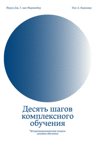 Йерун Дж. Г. ван Мариенбор. Десять шагов комплексного обучения. Четырехкомпонентная модель дизайна обучения