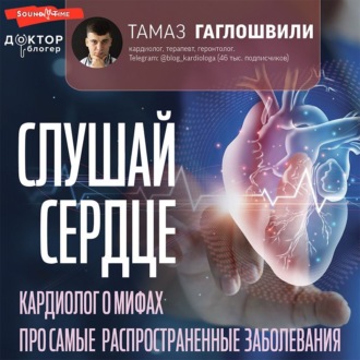 Обложка книги «Слушай сердце. Кардиолог о мифах про самые распространенные заболевания»