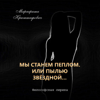 Обложка книги «Мы станем пеплом. Или пылью звёздной…»