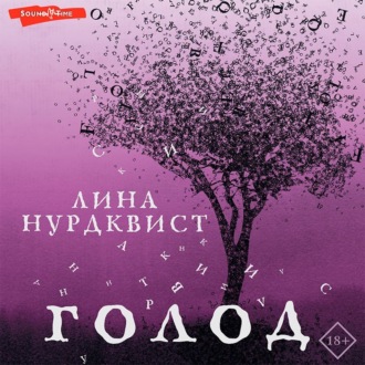 Обложка книги «Голод»