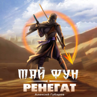 Обложка книги «Ренегат»