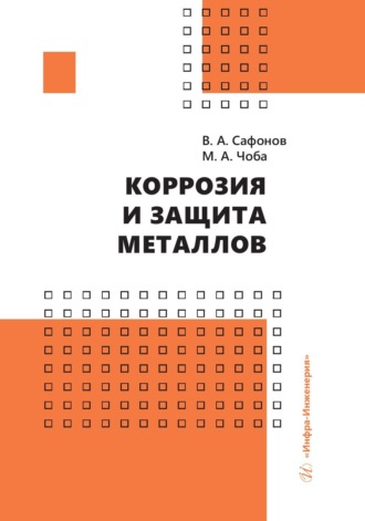 Обложка книги «Коррозия и защита металлов»