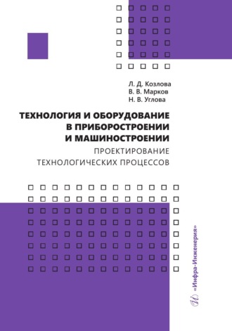 В. В. Марков. Технология и оборудование в приборостроении и машиностроении. Проектирование технологических процессов