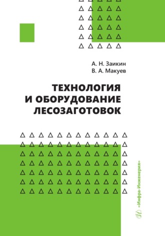 Обложка книги «Технология и оборудование лесозаготовок»