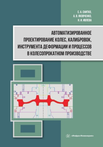 Обложка книги «Автоматизированное проектирование колес, калибровок, инструмента деформации и процессов в колесопрокатном производстве»