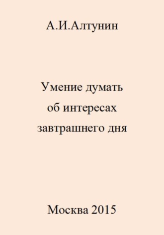 Обложка книги «Умение думать об интересах завтрашнего дня»