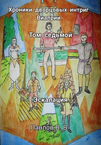Обложка книги «Хроники дворцовых интриг Виалрии. Том 7. Эскалация»