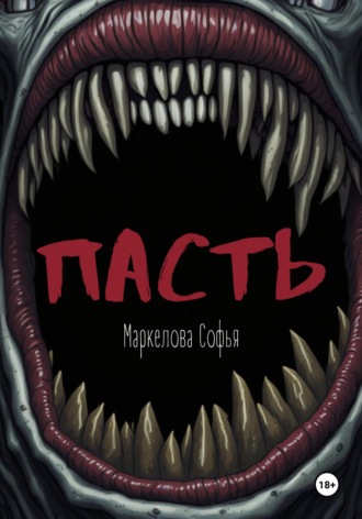 Обложка книги «Пасть»