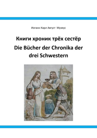 Обложка книги «Книги хроник трёх сестёр Die Bücher der Chronika drei Schwestern»