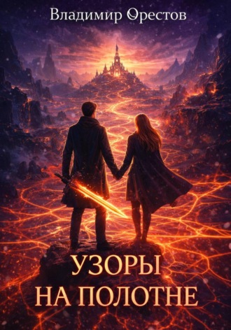 Обложка книги «Узоры на полотне»