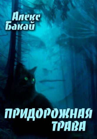 Обложка книги «Придорожная трава»