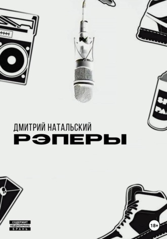 Обложка книги «Рэперы»