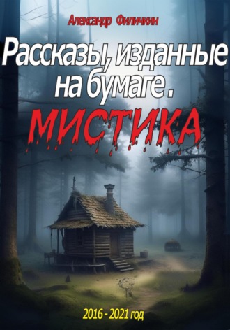 Обложка книги «Рассказы, изданные на бумаге. Мистика»