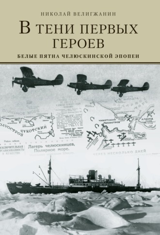 Обложка книги «В тени первых Героев. Белые пятна челюскинской эпопеи»