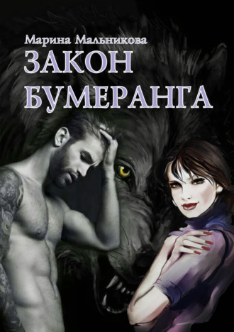 Обложка книги «Закон бумеранга»