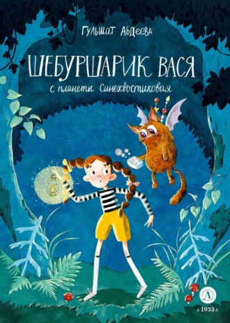 Обложка книги «Шебуршарик Вася с планеты Синехвостиковая»