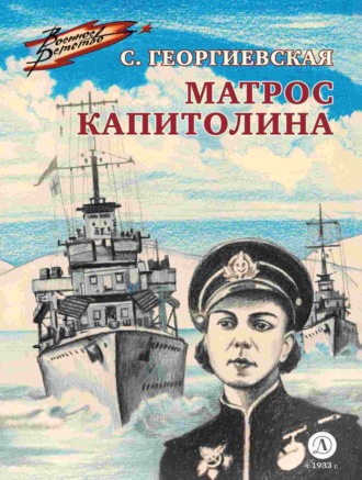 Обложка книги «Матрос Капитолина»