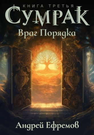 Обложка книги «Сумрак. Враг Порядка»